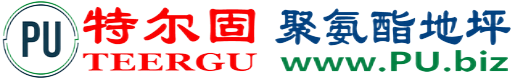 特尔固®宜城聚氨酯地坪